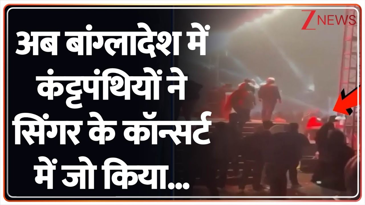 Bangladesh Violence: बांग्लादेश में कंंट्टपंथियों ने सिंगर के कॉन्सर्ट में जो किया..| James Concert