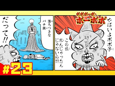 【ボボボーボ・ボーボボ】 #23「奥義12： ぶらり途中下車の旅」【最強ジャンプ】