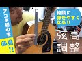 アコギ初心者必見 格段に弾きやすくなる弦高調整の方法