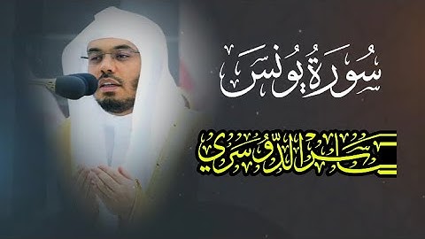 أرح سمعك وقلبك سورة يونس للشيخ ياسر الدوسري  Surah Yunus🎧🤍