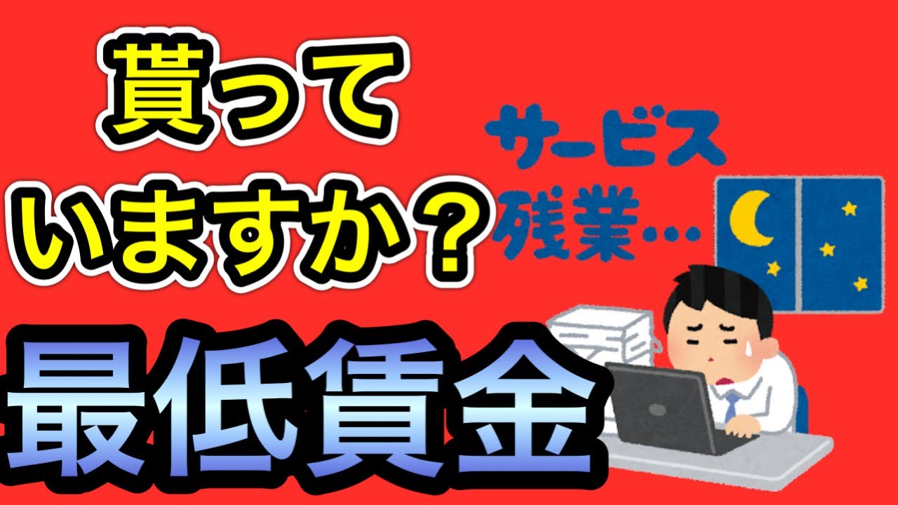 【すべての労働者に最低賃金は適用されます】最低賃金とは何か？分かりやすく社会保険労務士が解説いたします。
