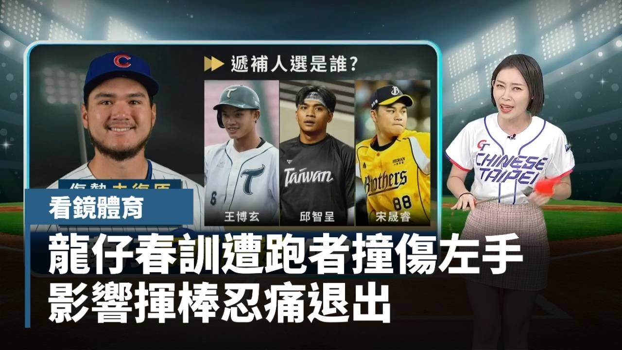 龍仔春訓遭跑者撞傷左手　影響揮棒忍痛退出｜#鏡新聞