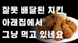 잘못 배달된 치킨을 아래집에서 그냥 먹고 있네요? |사연읽어주는남자|역대급|레전드|사이다|사연라디오|네이트판|썰 푸는 라디오|사연낭독|