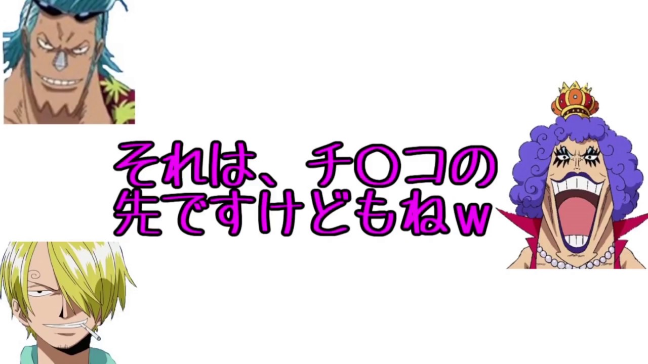 イワンコフの中の人頭おかしすぎワロタｗｗｗ珍しく後手に回るサンジとフランキーw Youtube