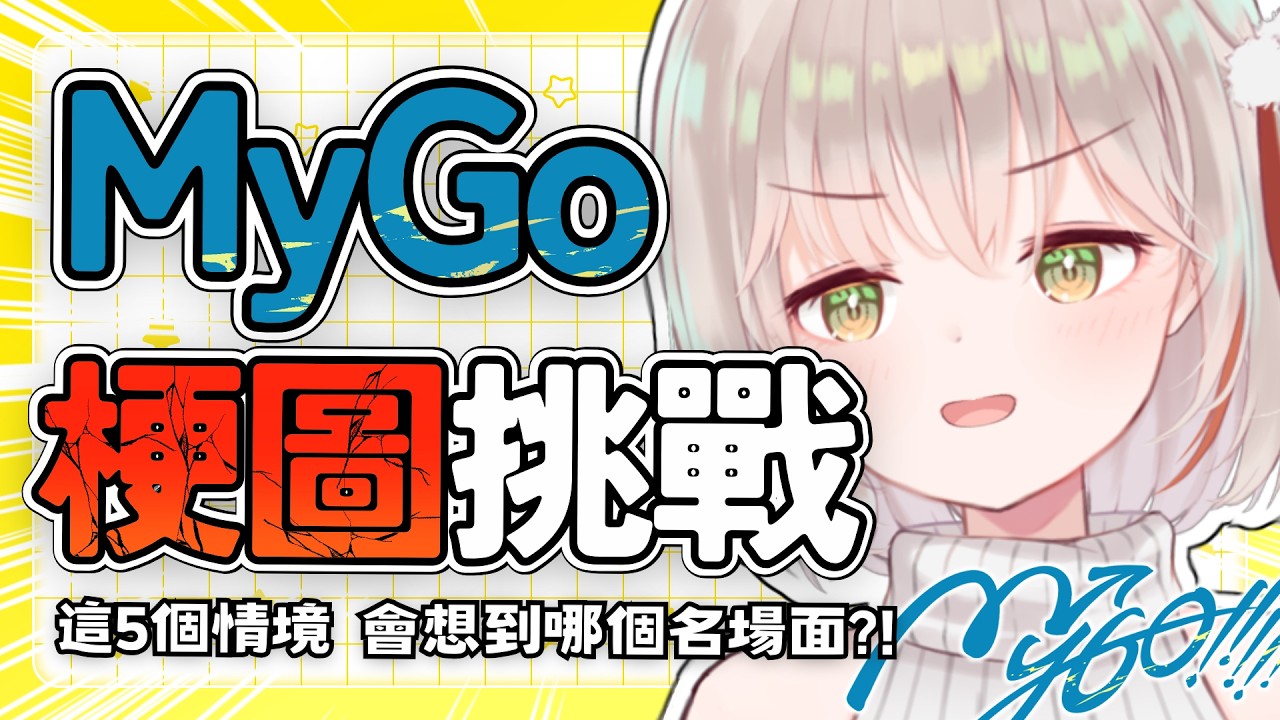 【企劃】MyGo梗圖挑戰！給大家5個情境題 會想到哪些買夠或阿貝母雞卡的梗圖嘞？ | 有・柚実yuzzmi