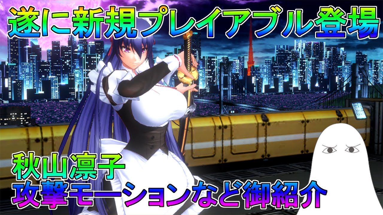 アクション対魔忍】新規プレイアブル秋山凛子登場！スキルなど御紹介 