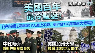 20221225C 美國百年最冷聖誕！「史詩級」風暴讓13人遇上不測，更引發150萬家庭大停電。中印雙方再舉行軍長級會談。美國加州大學教職工結束大罷工。