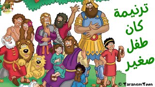 ترنيمة   كان طفل صغير               - اسمعها