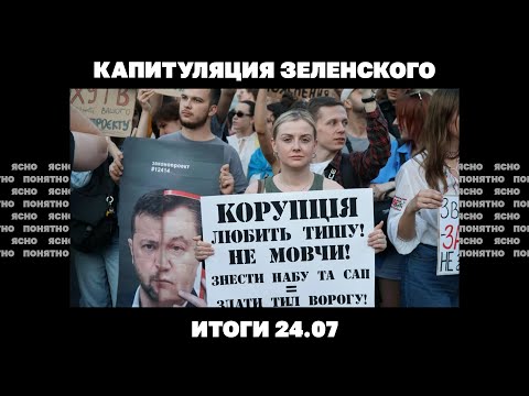 Зеленский капитулирует и возвращает права НАБУ, что решили Умеров и Мединский. Итоги 24.07