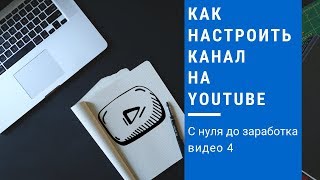 как настроить канал на youtube как настроить канал на youtube