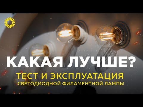 Светодиодная филаментная лампа- Чем лучше обычной? Тест и эксплуатация-