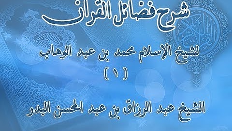 شرح فضائل القرآن 1 - باب فضائل تلاوة القرآن وتعلمه وتعليمه