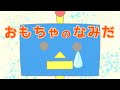 アニメ 知育絵本 読み聞かせ|おもちゃが泣いている理由とは?お片付けが身につくしつけ要素のある物語/おもちゃのなみだ【子ども向け動画|大人向け広告なし】