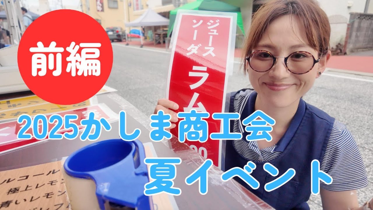 【2025鹿嶋商工会夏イベント 前編】鹿嶋市の夏祭り＆屋台グルメ！茨城県鹿島神宮周辺イベントレポ#鹿嶋市 #鹿嶋商工会 #鹿島神宮 #茨城県イベント #茨城観光#夏イベント #夏祭り #お祭り