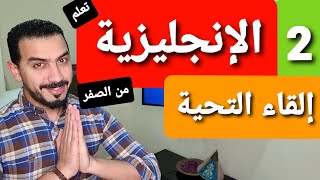 Greetings   تعلم الإنجليزية من الصفر للمبتدئين : إلقاء التحية