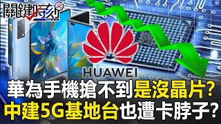 華為高端手機搶不到其實是沒晶片！？中國廣建5G基地台也遭卡脖子！？【關鍵時刻】20210225-5 劉寶傑 黃世聰 李正皓 陳東豪