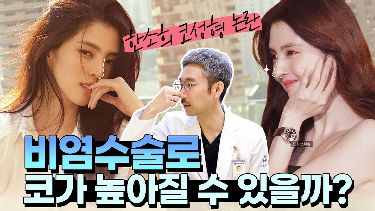 비염수술을 했는데 코가 높아졌다? 한소희 비염코성형 논란