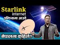 Starlink internet in India soon | What is about in Nepal? Starlink internet by Elon Musk