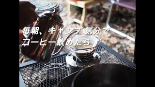 キャンプギアで朝コーヒー（自宅）