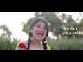 سلامة قلبك كلمات ولحن واداء سماح ميلاد توزيع سامح نبيل سلامة قلبك كلمات ولحن واداء سماح ميلاد توزيع سامح نبيل