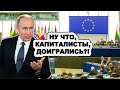 Европарламент в иcтepикe! Путин приказал Газпрому ПУСТИТЬ ПО МИРУ всю хитрую Европу