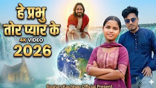       Nagpuri Yeshu Bhajan 2026  He Prabhu Tor Pyar Ke  Nagpuri Jesus Song  