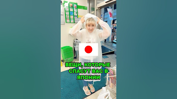 Эти вещи СПАСУТ ВАС В ЯПОНИИ 🇯🇵 Лайфхаки, которые НУЖНО знать #япония #shorts #путешествия
