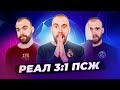 Реал 3:1 ПСЖ ГЛАЗАМИ ФАНАТОВ!