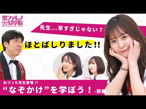 【ねづっち先生登壇！】ほとばしるなぞかけにファレ女驚愕！！後半は濃すぎてU-NEXTで…