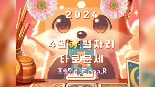 2024년4월 열두별자리 타로운세 [상세한 길잡이 I Fiona.R ]천칭자리누락