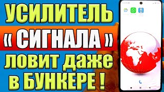 РАБОТАЕТ КАК УСИЛИТЕЛЬ СИГНАЛА СОТОВОЙ СВЯЗИ НА ТЕЛЕФОНЕ АНДРОИД ❗ КАК УСИЛИТЬ ИНТЕРНЕТ СИГНАЛ✅