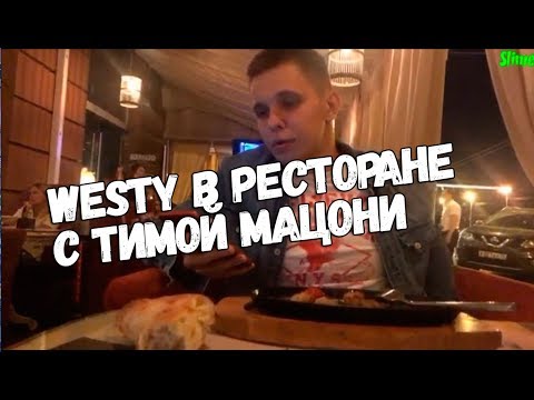 Видео: НАТАША (WESTY) В РЕСТОРАНЕ С ТИМОЙ МАЦОНИ