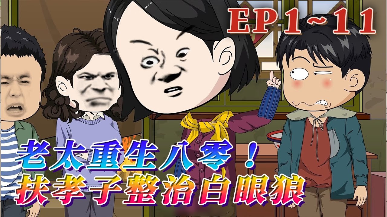 林老太夫妻一生為了孩子嘔心瀝血，卻唯獨對老實憨厚的老二杜景風視若不見。可當他們老了之後，三個被捧在手心裏的兒子，卻像踢皮球一樣將老兩口踢來踢去…《老太重生八零！扶孝子整治白眼狼》1~20#汪汪有聲書