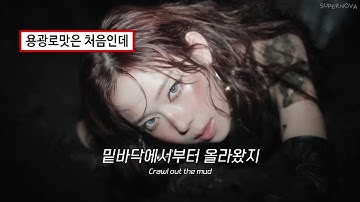 🌋 더러운 판에 제대로 발을 들였지 | aespa (에스파) - Dirty Work | 가사/해석/ENG