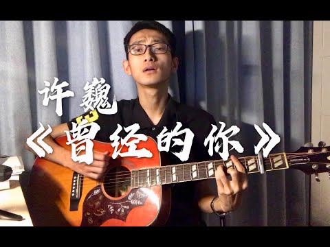 【翻唱】许巍《曾经的你》——“好男儿胸怀像大海”