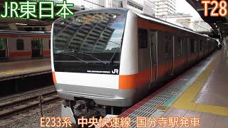 JR東日本E233系　T28編成　中央快速線　国分寺駅発車