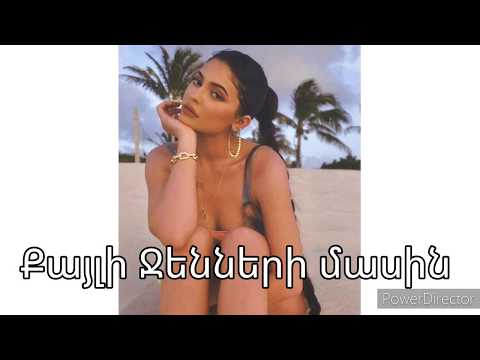 Video: Կատարված է. Kylie Jenner- ի կոսմետիկա Kylie Skin- ը կհայտնվի Ռուսաստանում