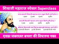 Shivaji Maharaj Spl|परीक्षा कोणतीही असो प्रश्न हेच आहेत|Spardha Pariksha Most Important Questions|