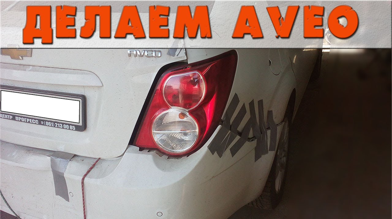 ⁣Ремонт Chevrolet Aveo.