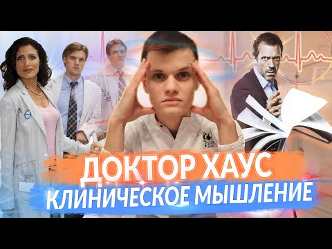 Клинический РАЗБОР сериала Доктор Хаус / мышление Доктора Хауса House MD
