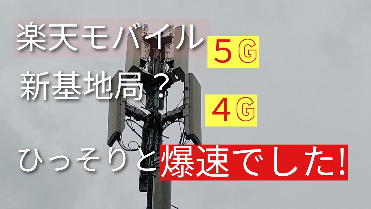 楽天モバイル　4Gみたいな5G基地局がムチャクチャ爆速でした！