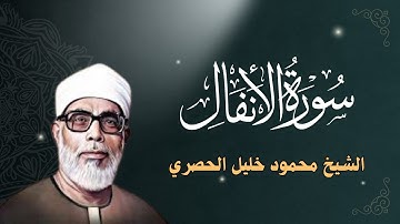 تلاوة خاشعة تبكي الحجر_ سورة الأنفال كاملة  Surah al anfal full | الشيخ الحصري al hussary