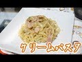 牛乳を使わない基本のクリームパスタ【じぶんでごはん】