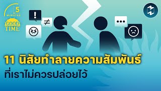 11 นิสัยทำลายความสัมพันธ์ที่เราไม่ควรปล่อยไว้ | 5 Minutes Podcast EP.1608