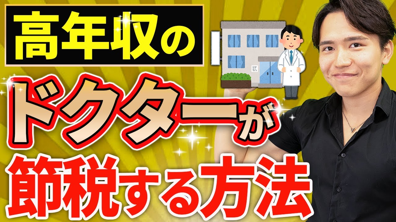 【知らない人多すぎ、、】高年収の医師（ドクター）が節税する方法について税理士が解説します