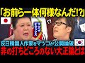 【海外の反応】「お前ら一体何様なんだ！？」反日韓国人作家をマツコが公開論破…非の打ちどころのない大正論とは
