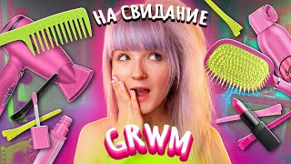 grwm | Собирайся со мной / ПОЗВАЛИ НА СВИДАНИЕ?  🥂 А сын отпустил вообще?