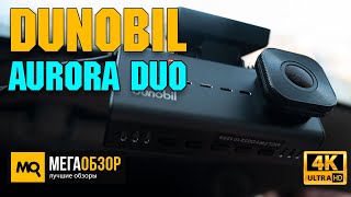 Dunobil Aurora Duo обзор. Двухканальный видеорегистратор