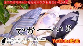 CATZOOさん(福岡県)/おさかなヌイグルミ(ネコのけりけり)｜ ギャラリーのろぺこ