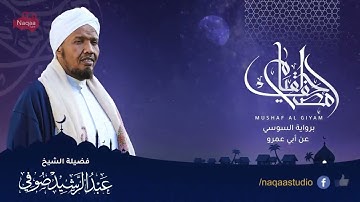 سورة طـــــــه   مصحف القيـــــــام   الشيخ عبدالرشيد صوفي Mushaf Algiyam   Sh Abdualrashid Sufi